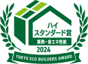 ハイスタンダード賞/断熱・省エネ性能部門