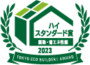 ハイスタンダード賞/断熱・省エネ性能部門